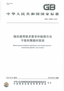 GBT 29290-2012 钮扣通用技术要求和检测方法 不饱和聚酯树脂类