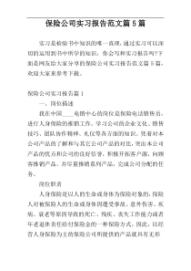 保险公司实习报告范文篇5篇