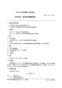 QBT 1273-1991 毛皮成品 挥发物含量的测定