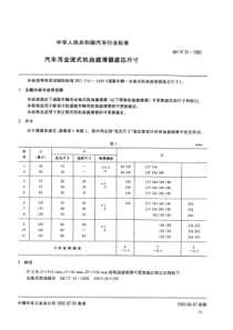 QCT 31-1992 汽车用全流式机油滤清器滤芯尺寸