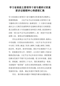 学习省部级主要领导干部专题研讨班重要讲话稿精神心得感想汇集