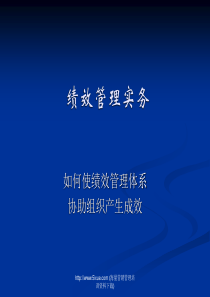 绩效管理实务-如何使绩效管理体系协助组织产生成效