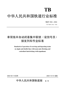 TBT 1502-2003 单双线半自动闭塞集中联锁(设信号员)接发列车作业标准