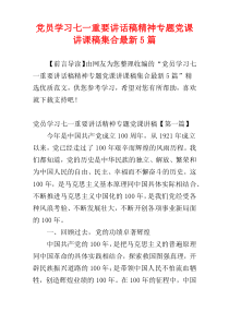 党员学习七一重要讲话稿精神专题党课讲课稿集合最新5篇