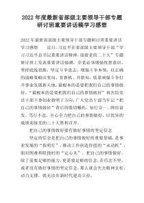 2022年度最新省部级主要领导干部专题研讨班重要讲话稿学习感想