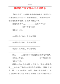 购买拆迁安置房热选合同范本