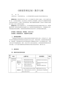 绩效管理实务教学大纲