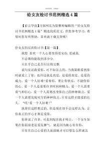 给女友检讨书范例精选4篇