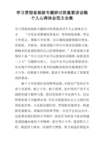 学习贯彻省部级专题研讨班重要讲话稿个人心得体会范文全集