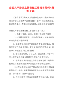 全面从严治党主体责任工作清单范例（最新4篇）