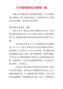 关于酒驾思想汇报最新4篇