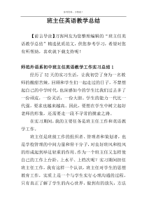 班主任英语教学总结