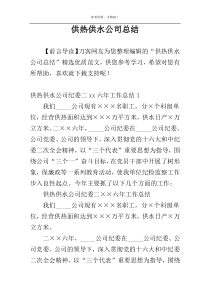 供热供水公司总结