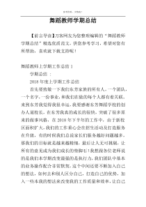 舞蹈教师学期总结