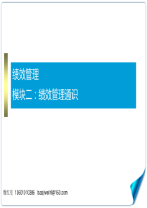 绩效管理模块2第6章绩效评估