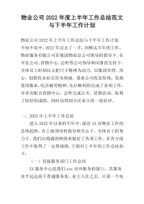 物业公司2022年度上半年工作总结范文与下半年工作计划