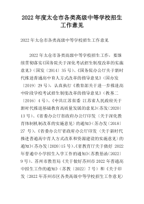 2022年度太仓市各类高级中等学校招生工作意见