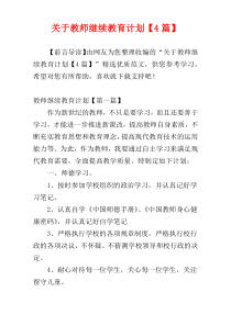 关于教师继续教育计划【4篇】