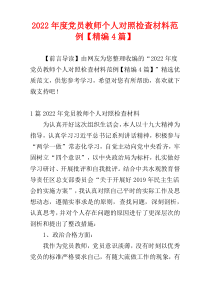 2022年度党员教师个人对照检查材料范例【精编4篇】