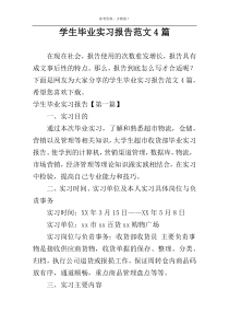 学生毕业实习报告范文4篇