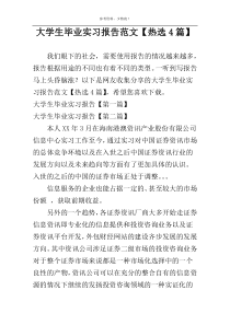 大学生毕业实习报告范文【热选4篇】