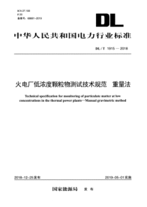 DL∕T 1915-2018 火电厂低浓度颗粒物测试技术规范 重量法