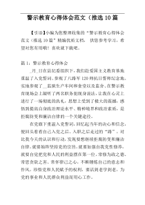 警示教育心得体会范文（推选10篇