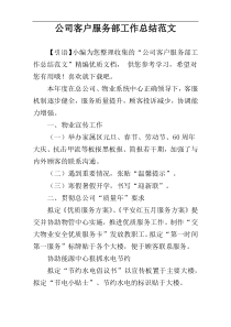 公司客户服务部工作总结范文