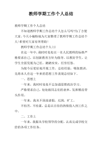 教师学期工作个人总结