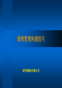 绩效管理沟通技巧(ppt 32页)