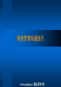 绩效管理沟通技巧(PPT32页)