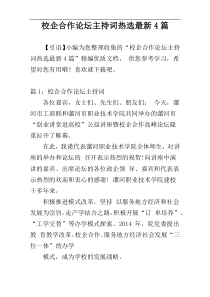 校企合作论坛主持词热选最新4篇