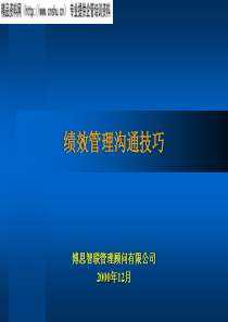 绩效管理沟通技巧PPT