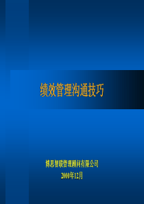 绩效管理沟通技巧（PPT 32页）(1)