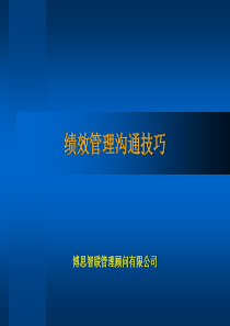 绩效管理沟通技巧（PPT 32页）