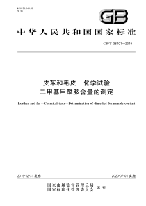 GB∕T 38401-2019 皮革和毛皮 化学试验 二甲基甲酰胺含量的测定