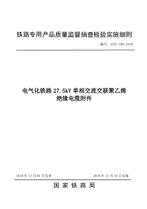 GTCC-085-2018 电气化铁路27.5kV单相交流交联聚乙烯 绝缘电缆附件