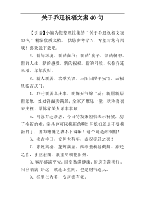 关于乔迁祝福文案40句