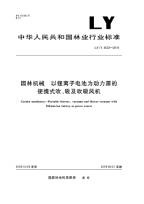 LY∕T 3023-2018 园林机械 以锂离子电池为动力源的便携式吹、吸及吹吸风机