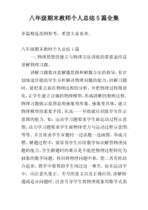 八年级期末教师个人总结5篇全集