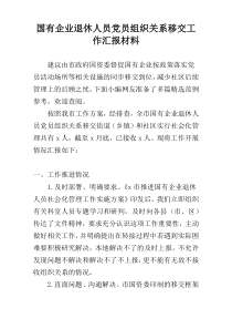 国有企业退休人员党员组织关系移交工作汇报材料