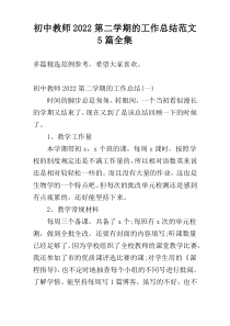 初中教师2022第二学期的工作总结范文5篇全集