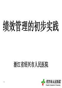 绩效管理的初步实践浙江省绍兴市人民医院