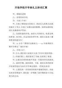 开场学校开学典礼主持词汇聚