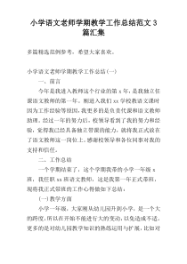 小学语文老师学期教学工作总结范文3篇汇集