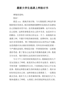 最新大学生逃课上网检讨书