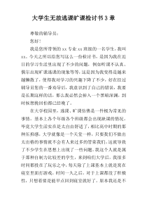 大学生无故逃课旷课检讨书3章