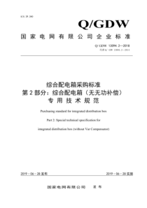 Q∕GDW 13094.2-2018 综合配电箱采购标准 第2部分：综合配电箱 无无功补偿装置 专业