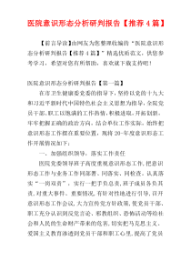 医院意识形态分析研判报告【推荐4篇】