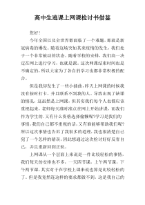 高中生逃课上网课检讨书借鉴